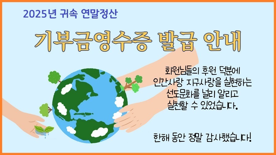 25년도 귀속 기부금영수증